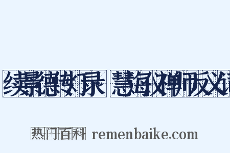 续景德传灯录·慧海仪禅师反义词是什么意思的图片